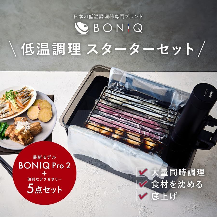 BONIQ Pro 2 スターターセット ブラック 12L 低温調理器 低温調理