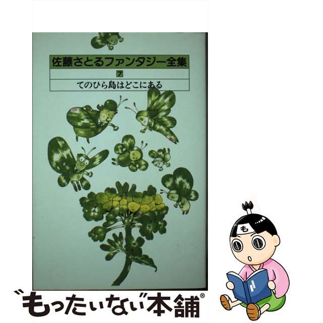 【中古】 佐藤さとるファンタジー全集 7 てのひら島はどこにある / 佐藤さとる、長崎源之助 神宮輝夫 西本鶏介 / 講談社