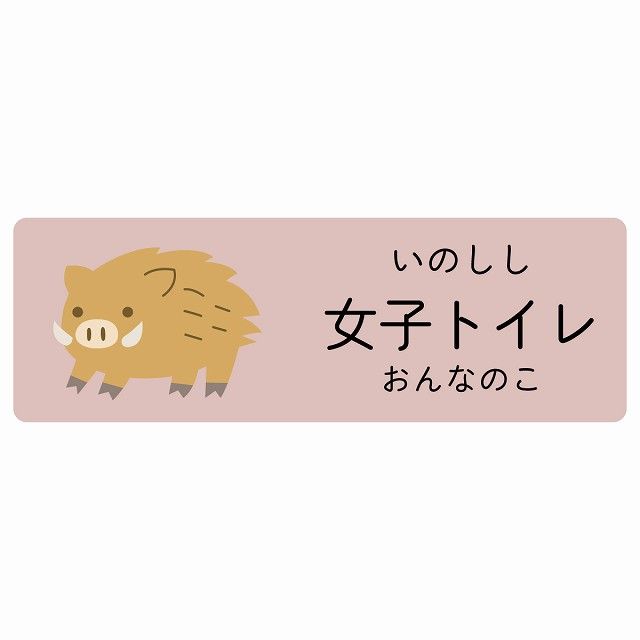 女子トイレ いのしし サインステッカー シール 120x40cm 長方形 子供も読めるふりがな入り 動物イラスト 小児科向け こども病院 幼稚園 児童施設