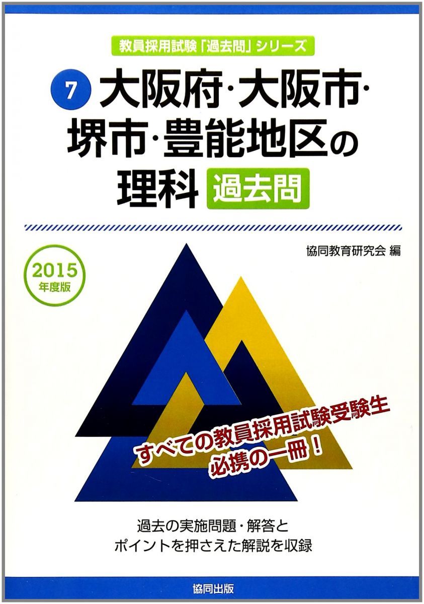 【中古】 大阪府・大阪市・堺市・豊能地区の理科過去問 ２０１５年度版/協同出版/協同教育研究会 大阪府・大阪市・堺市・豊能地区の理科過去問 2025年度版