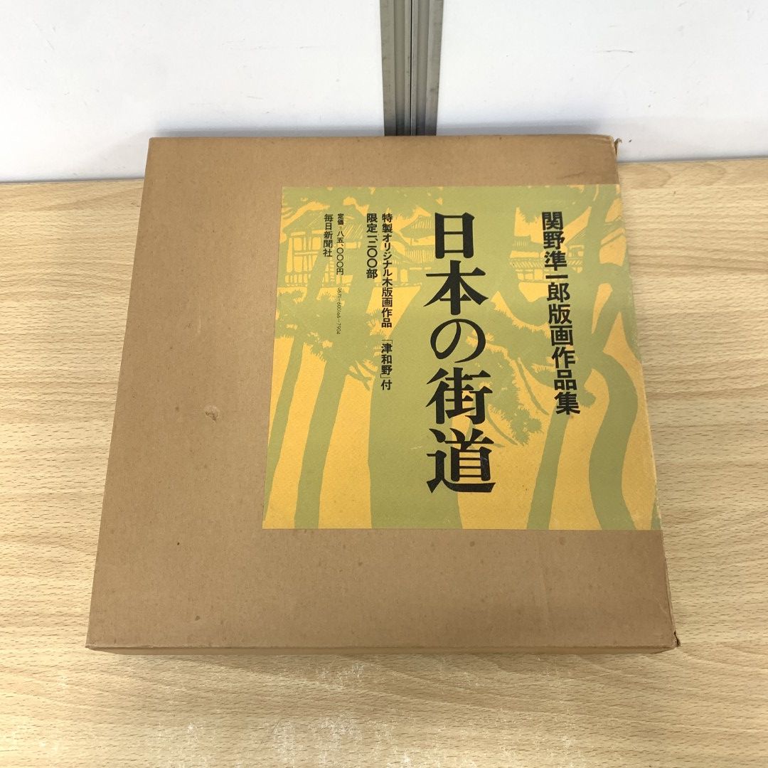 01)【同梱不可】日本の街道/関野準一郎版画作品集/毎日新聞社/昭和53年/限定1200部の内第560番/特製オリジナル木版画作品/津和野付き/B