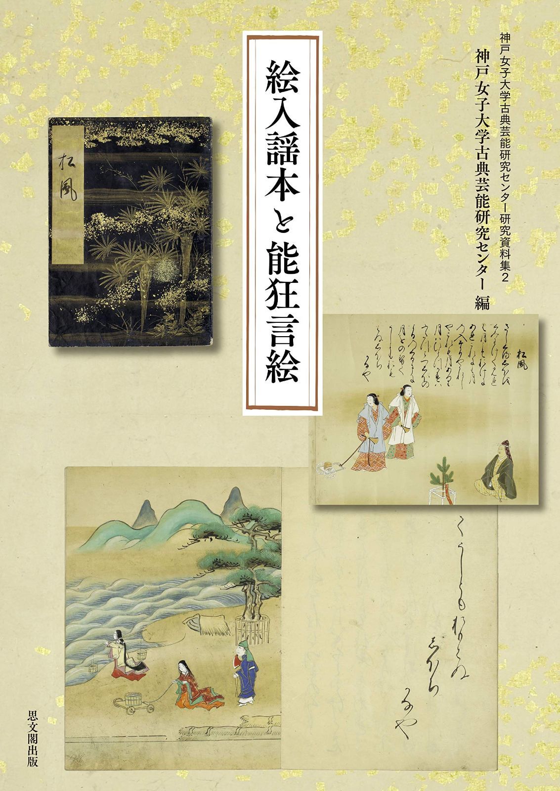 絵入謡本と能狂言絵 (神戸女子大学古典芸能研究センター研究資料集)