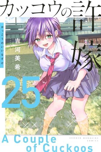 カッコウの許嫁(25) (少年マガジンKC)／吉河 美希 - メルカリ