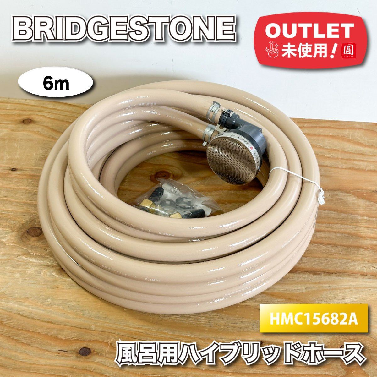 値下げ！ブリジストンハイブリッドホース10mと循環金具15Aのセット ハイブリッドホース付き循環金具セット 値下げ！ブリジストン