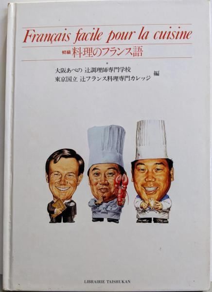 【送料無料ライン/39ショップ】 中古】初級 料理のフランス語／辻調理師専門学校 著／大修館書店 その他