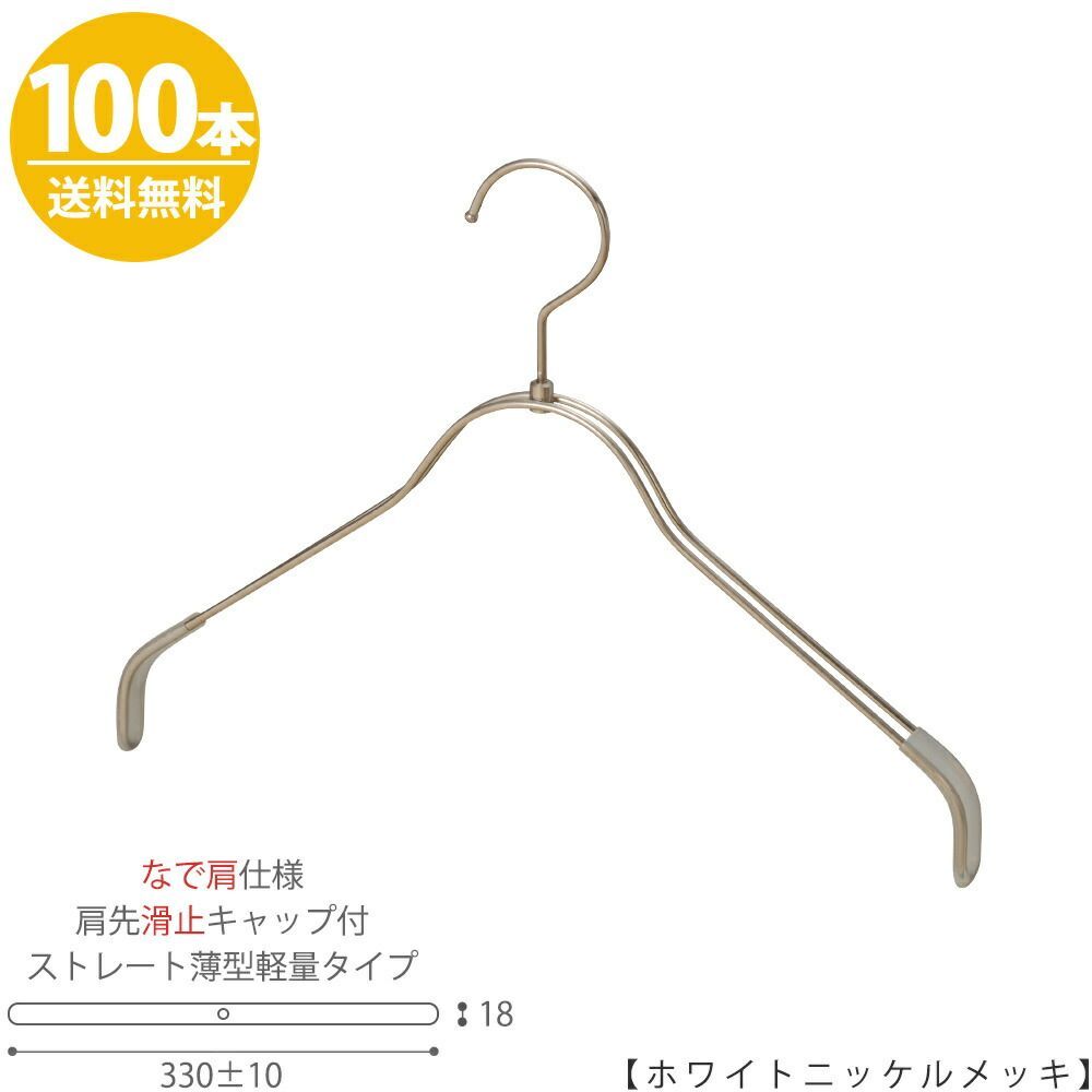 【ハンガー シャツ用 なで肩仕様】 肩先すべり止めキャップ付 TSW-2361BR-BN-38NK-KC ホワイトニッケルメッキ/100本 ワイド330±10mm フック回転式 ハンガー プロ仕様 プレゼント ギフト 収納 すべら