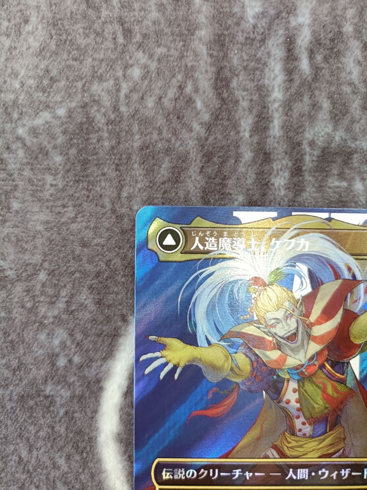 MTG 人造魔導士、ケフカ 【サージ・foil】 日本語 1枚 - メルカリ