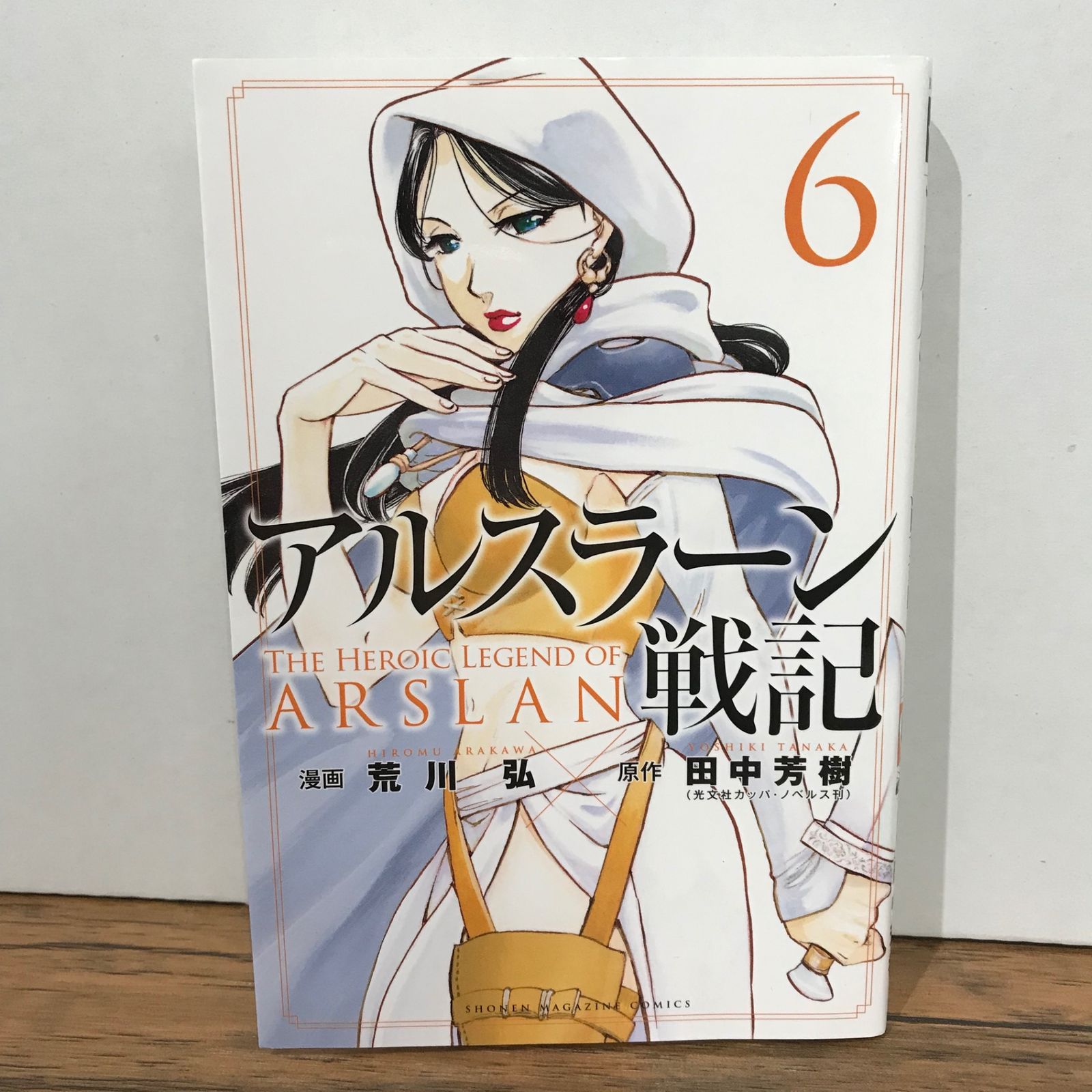 初版】アルスラーン戦記 6巻/荒川弘/GF-0225027717-YP/GF09541