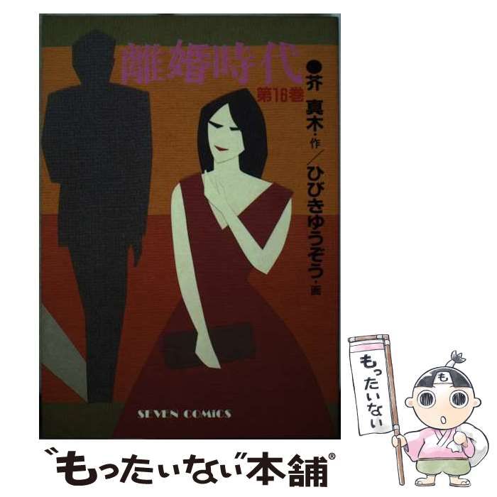 リコンジダイ16著者名離婚時代 １６/小学館/ひびきゆうぞう ...