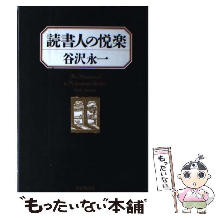 読書人の悦楽 谷沢永一