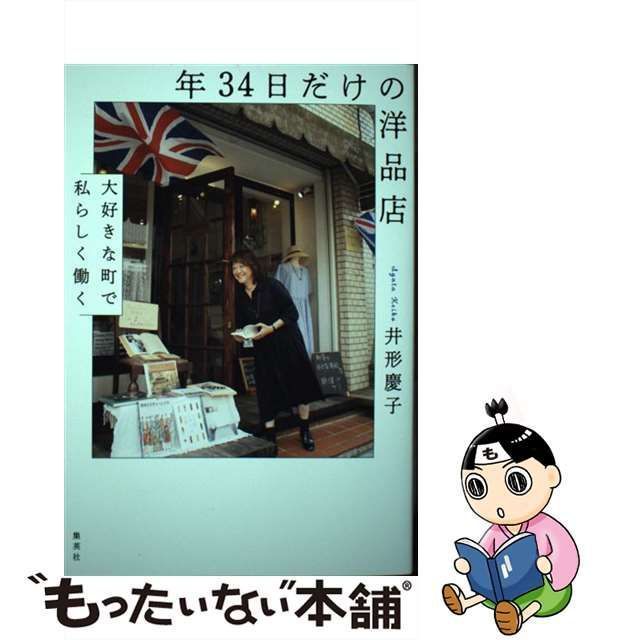 中古】 年34日だけの洋品店 大好きな町で私らしく働く / 井形 慶子