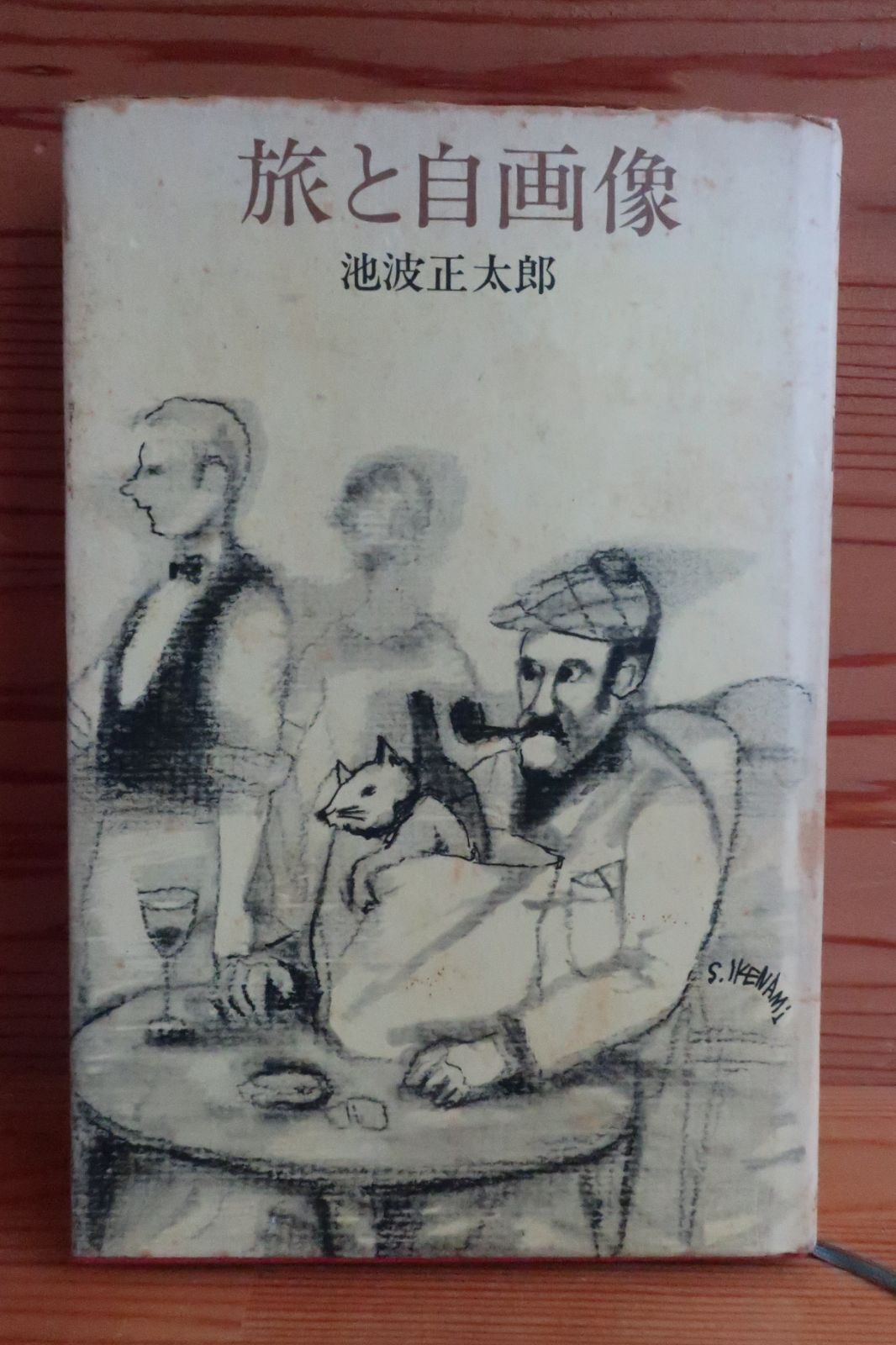 池波正太郎 旅と自画像 立風書房 昭和55年11月初版 あるシネマデクトの旅 - メルカリ