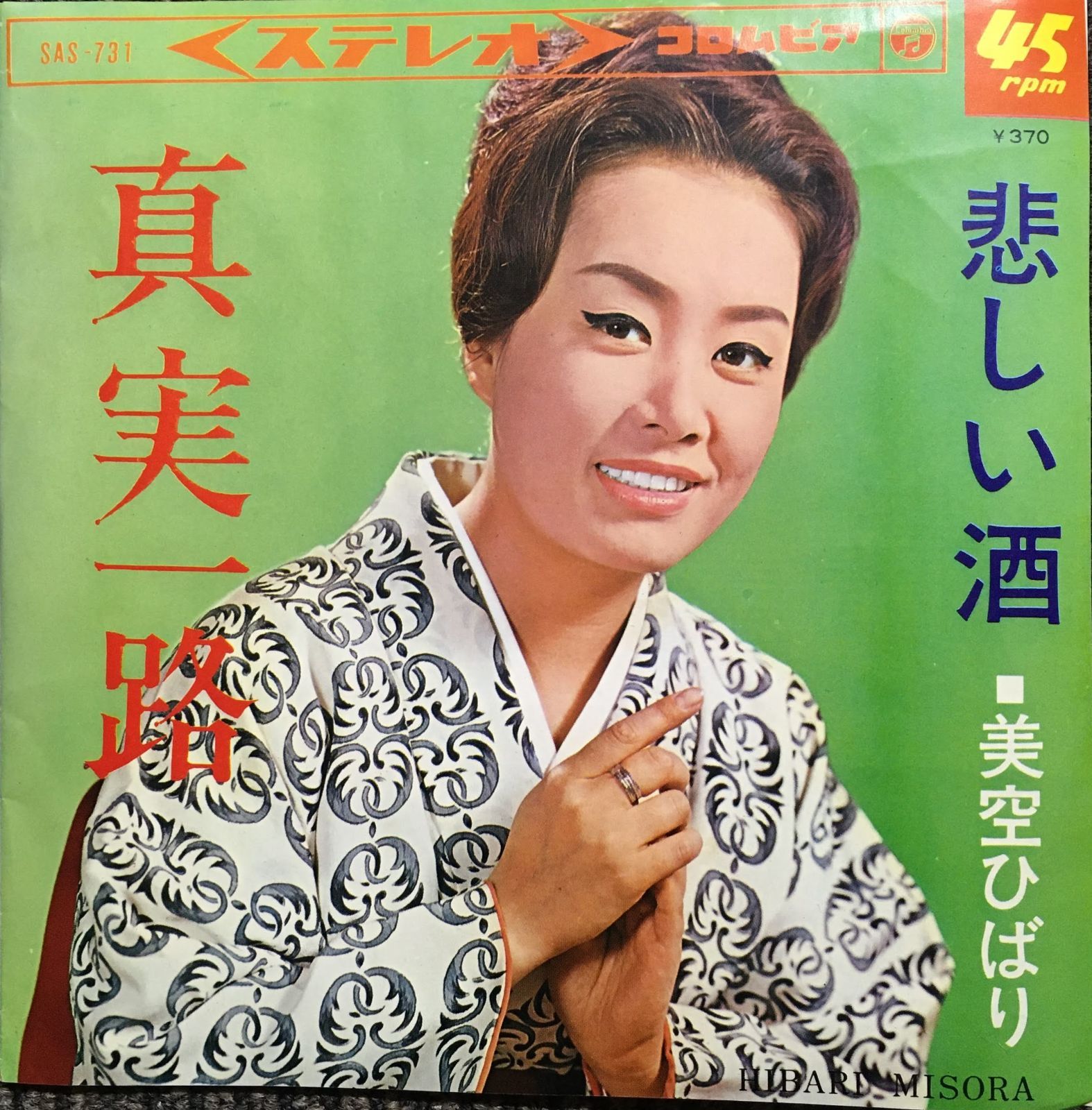 ★レア★特別限定盤 美空ひばり / 悲しい酒 （セリフ入り ☆レア☆特別限定盤 美空ひばり / 悲しい酒 （セリフ入り - メルカリ