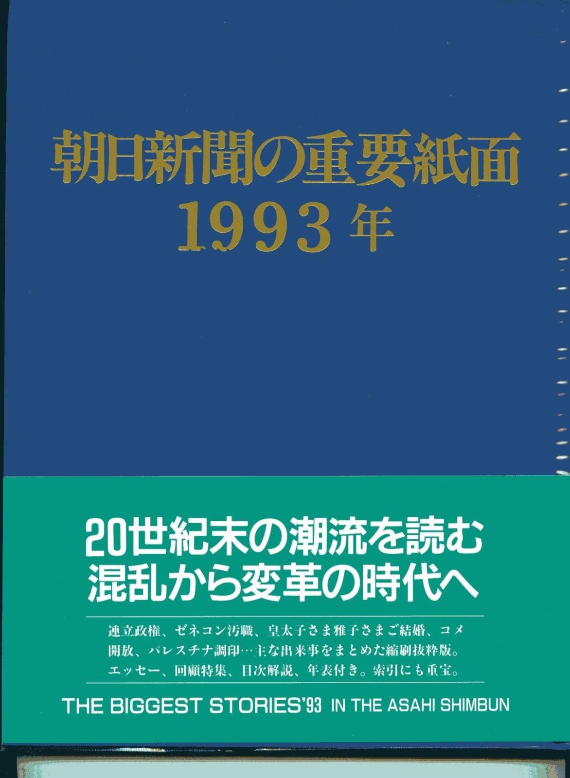 朝日新聞の重要紙面 1993年 - メルカリ