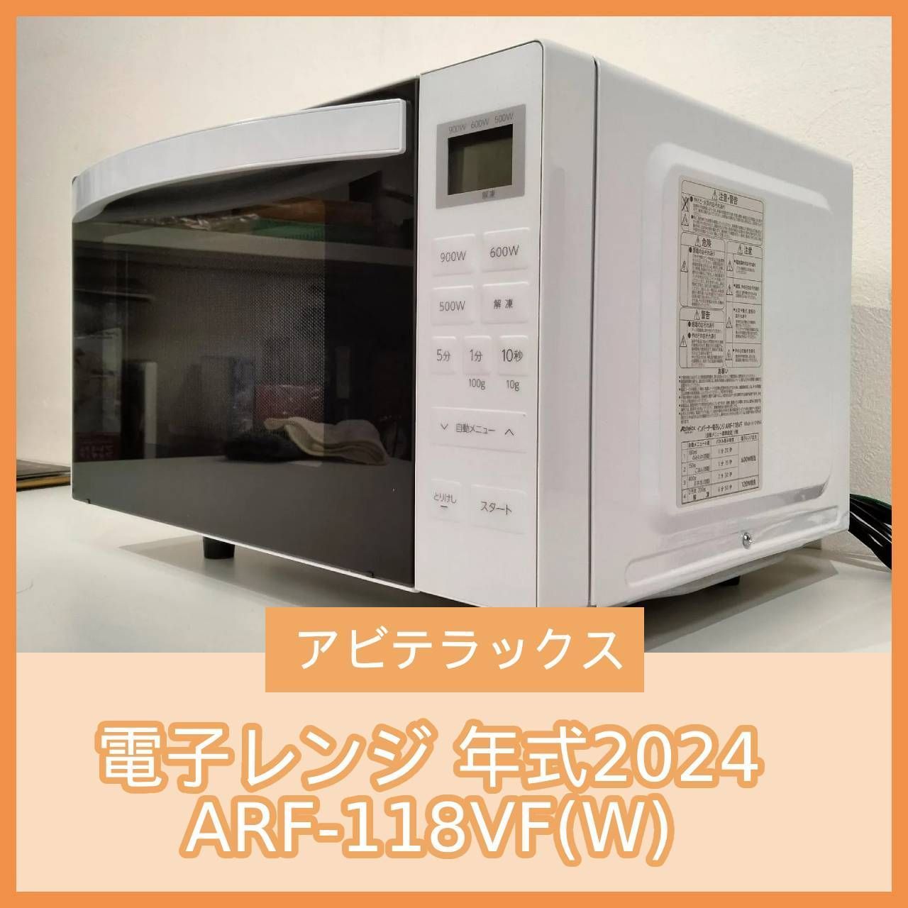 Abitelax】高年式！ アビテラックス 電子レンジ ARF-118VF 2024年