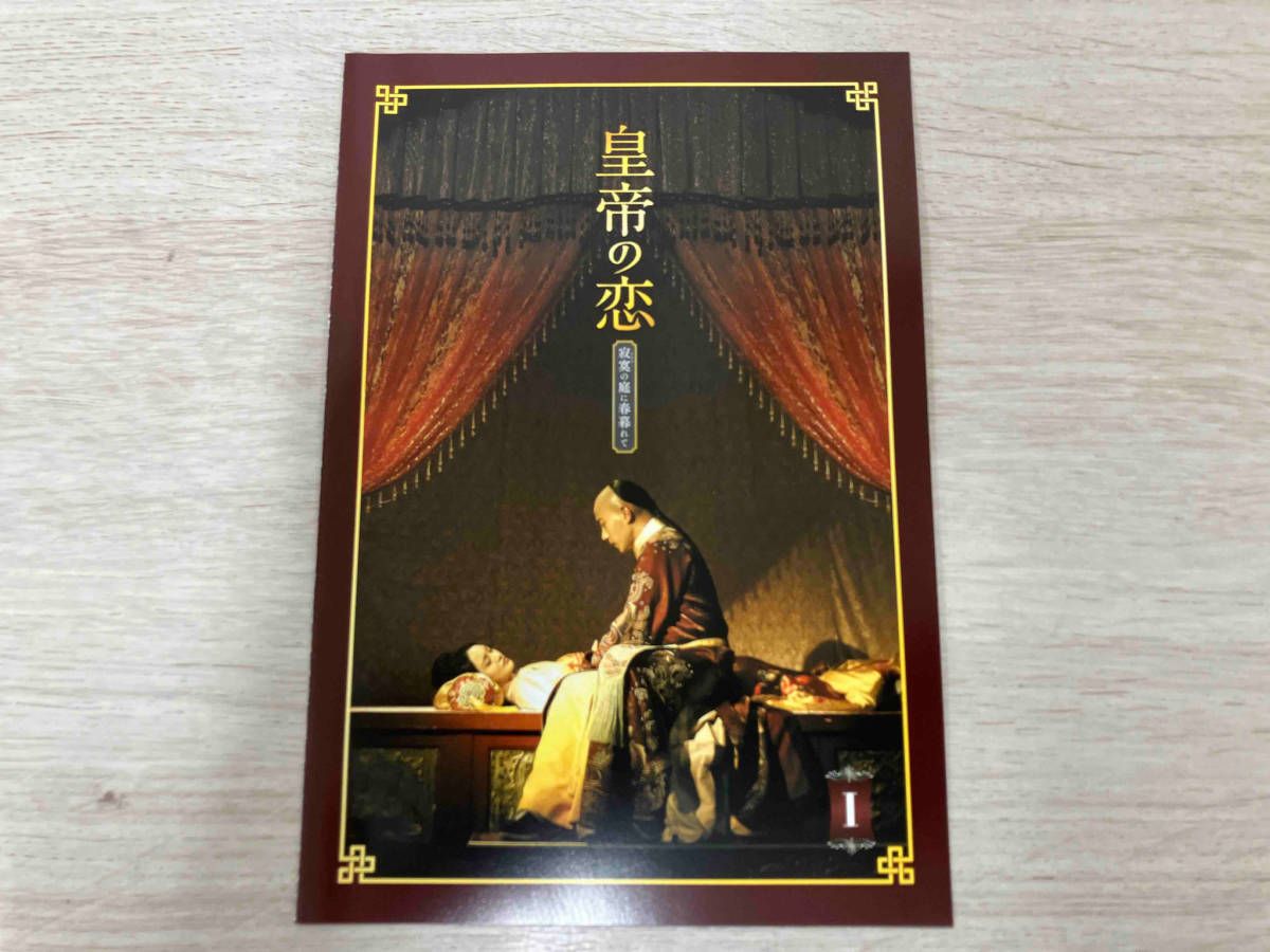 DVD 皇帝の恋 寂寞の庭に春暮れてDVD-BOX1 - メルカリ