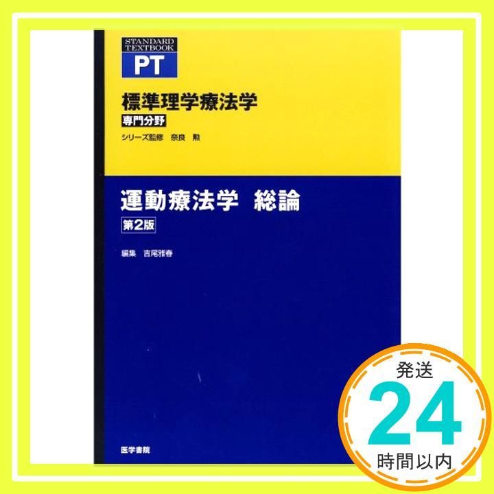 標準理学療法学 : 聳え 専門分野 運動療法学 総論