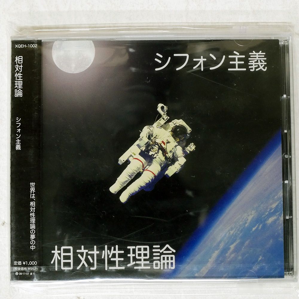 未開封 国内盤 相対性理論/シフォン主義/MIRAI RECORDS XQEH1002