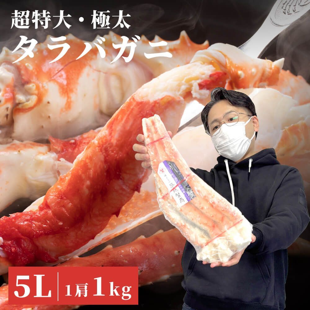 超 特大タラバガニ 5Lサイズ ボイル済み 肩付き 1kg 特大5Lサイズ 1肩約1kg 40cm程度 タラバ蟹 カニ 蟹 冷凍 年末年始 ご褒美 超特大