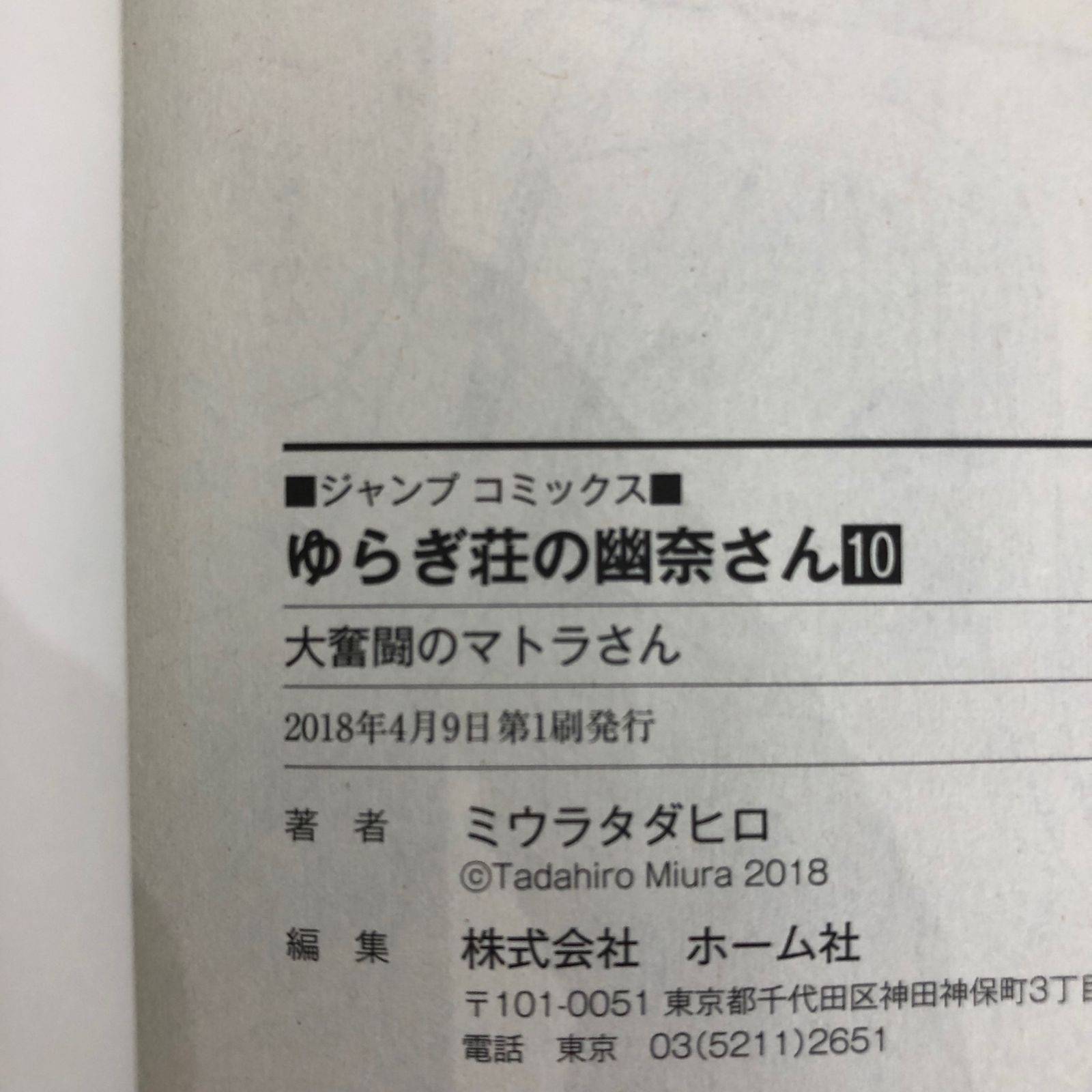 初版』ゆらぎ荘の幽奈さん 10巻/【作者】ミウラタダヒロ/GF