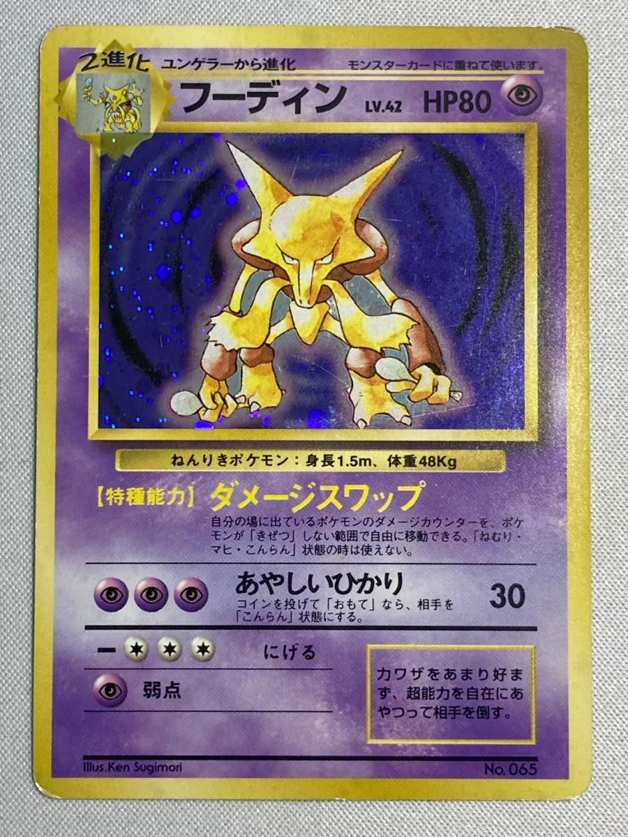 フーディン LV.42(第1弾初版・マーク無し) [旧裏面] No.065 状態難 ポケモンカード ポケカ フーディン LV.42(第1弾初版・マーク無し) [旧裏面] No.065 買取