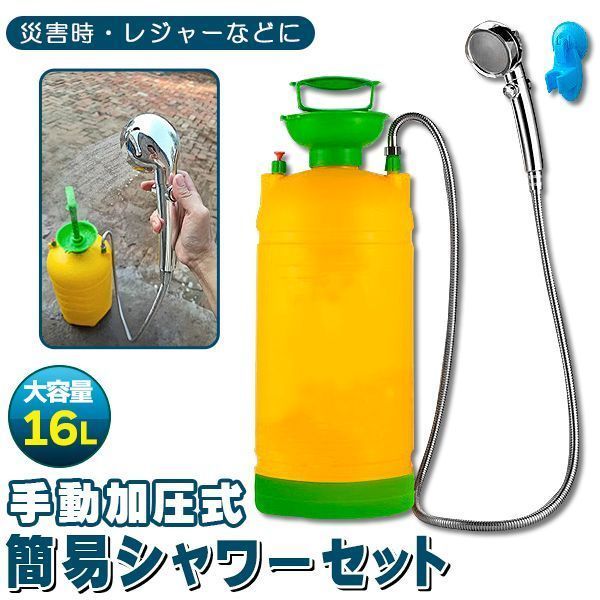 簡易シャワー ポータブルシャワー 16L 大容量 持ち運び用