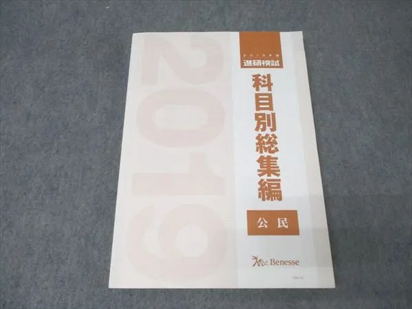 非売品　2021 ベネッセ　進研模試　科目別総集編　全科目セット Amazon.co.jp: 2022年度 進研模試 科目別総集編 数学 最新 2023