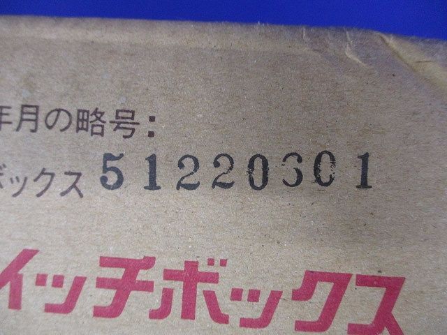 モール用スイッチボックス (ケーブル配線用露出スイッチボックス) 茶