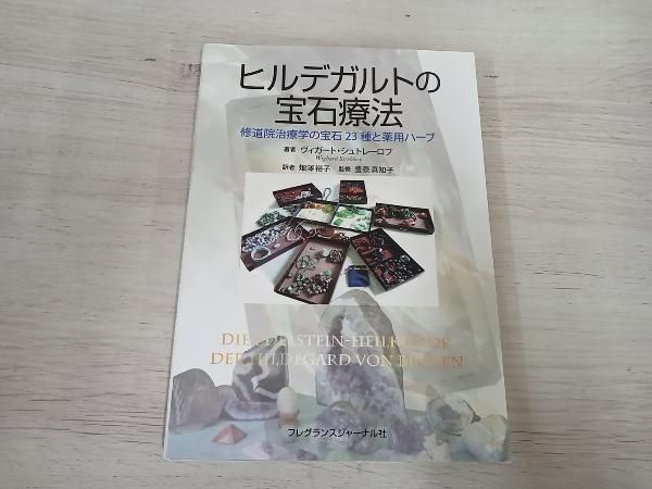 ◇ ヒルデガルトの宝石療法 ヴィガｰト・シュトレｰロフ - メルカリ