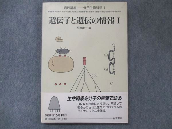 UH13-139 岩波書店 岩波講座・分子生物科学 全12巻 生物の歴史/細胞の増え方/植物の機能/他 1989/1990/1991 計12冊 ★  00L4D