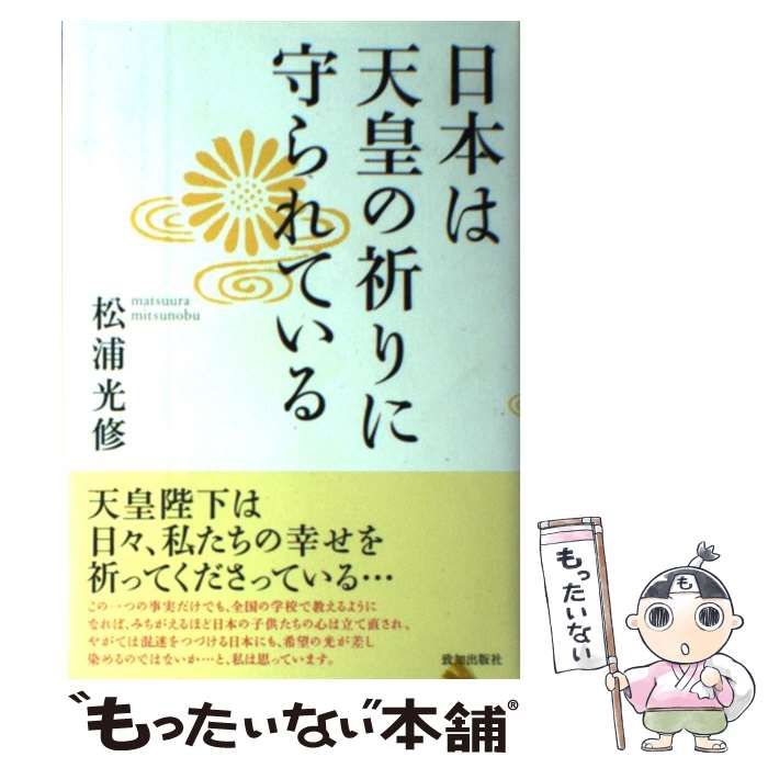 【中古】 日本は天皇の祈りに守られている/致知出版社/松浦光修 中古】 日本は天皇の祈りに守られている / 松浦 光修 / 致知出版