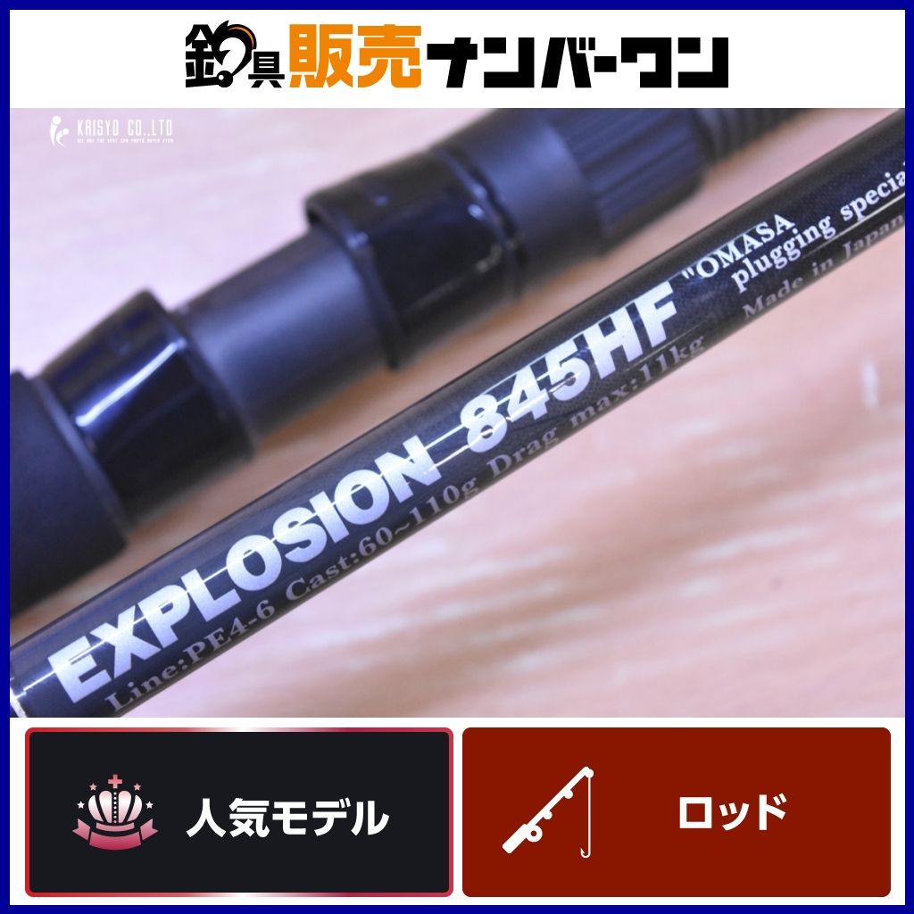 MCワークス エクスプロージョン 845HF オオマサプラッギング MCworks EXPLOSION スピニングロッド 2ピース キャスティング