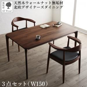 ダイニングセット（テーブルu0026チェア） 天然木ウォールナット無垢材北欧デザイナーズダイニング 2人 3点セット(テーブル+チェア2脚) W150 組立設置付
