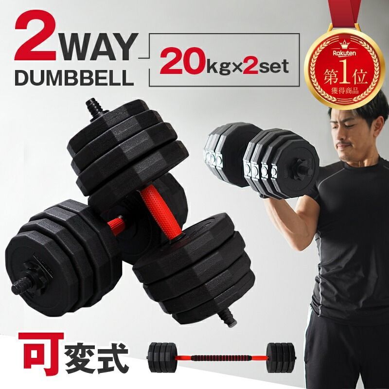 20kg×2個セット ダンベル 可変式 20kg 2個セット 計 40kg 可変式ダンベル バーベル 筋トレ トレーニング ダイエット エクササイズ 滑り止め付き ジム 3kg 10kg 17kg 重さ調節 ギフト