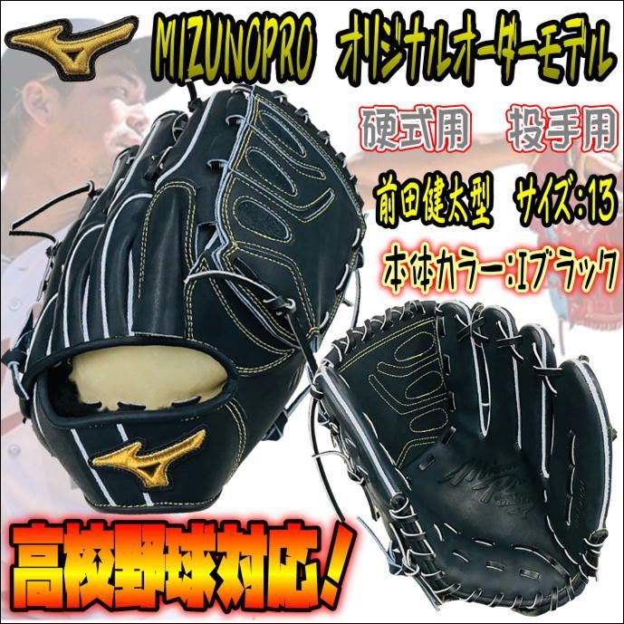 ミズノプロ　オリジナルオーダーグラブ　硬式用　投手用　前田健太型　高校野球対応