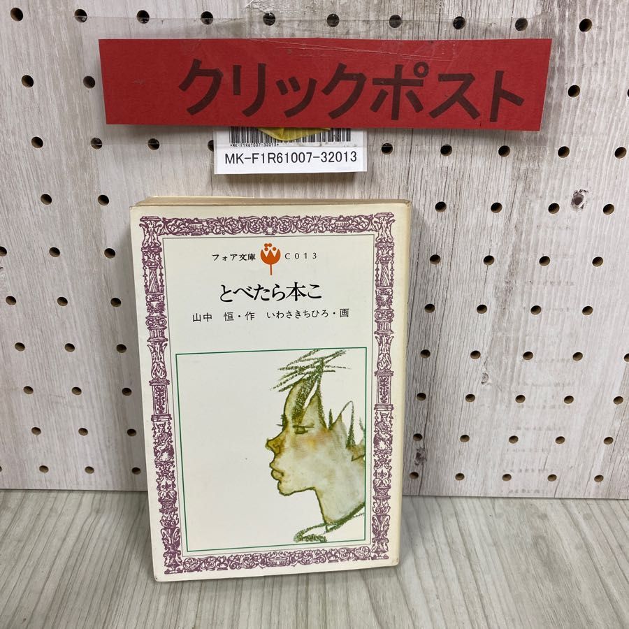 【中古】 とべたら本こ/理論社/山中恒 Amazon.co.jp: とべたら本こ (理論社名作の愛蔵版) : 山中 恒