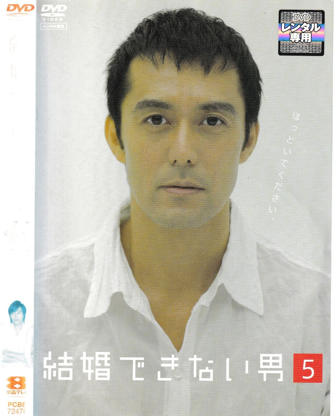 結婚できない男 DVD 特典DISC付き ドラマ「結婚できない男」DVD-BOX 7DISC ※新品 ※値引きしました