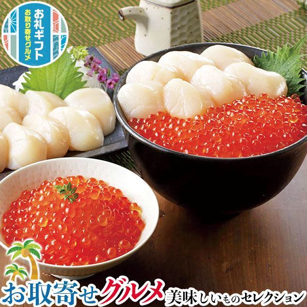 網走水産 北海道産 いくら ほたて 贅沢セット｜お刺身ほたて貝柱400g いくら醤油漬150g｜贈物 プレゼント お中元 お歳暮 敬老の日 お礼