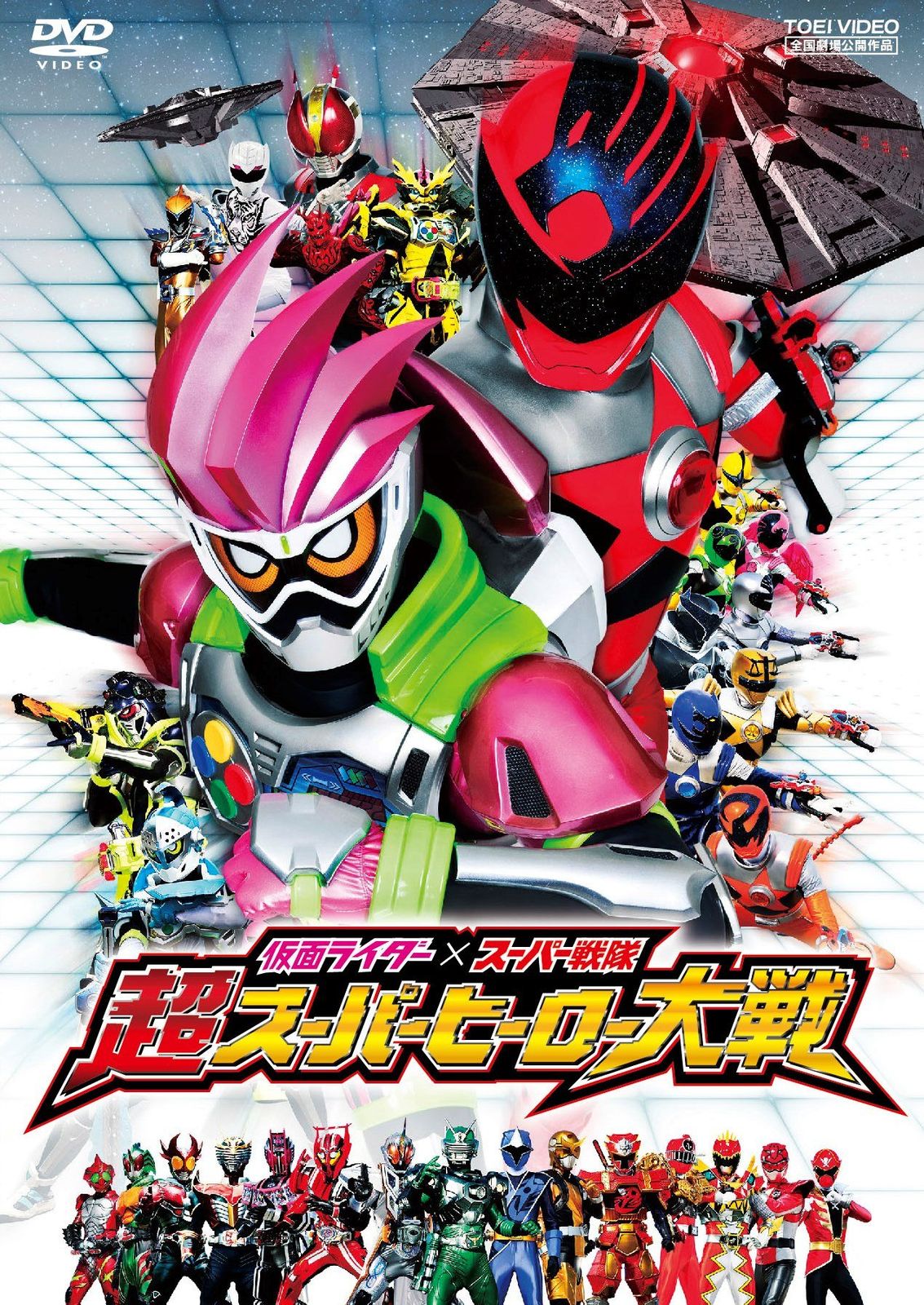 仮面ライダー×スーパー戦隊 超スーパーヒーロー大戦 DVD