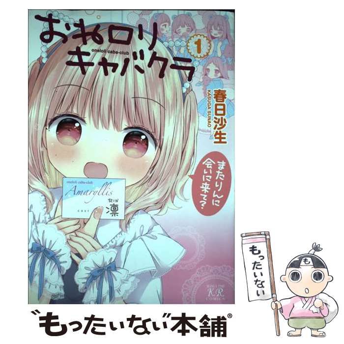 中古】 おねロリキャバクラ 1 (まんがタイムKRコミックス) / 春日沙生 / 芳文社 - メルカリ