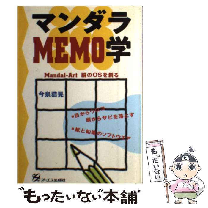 【中古】 マンダラMEMO学 MandalーArt 脳のOSを創る / 今泉 浩晃 / モール・オブ・ティーヴィー