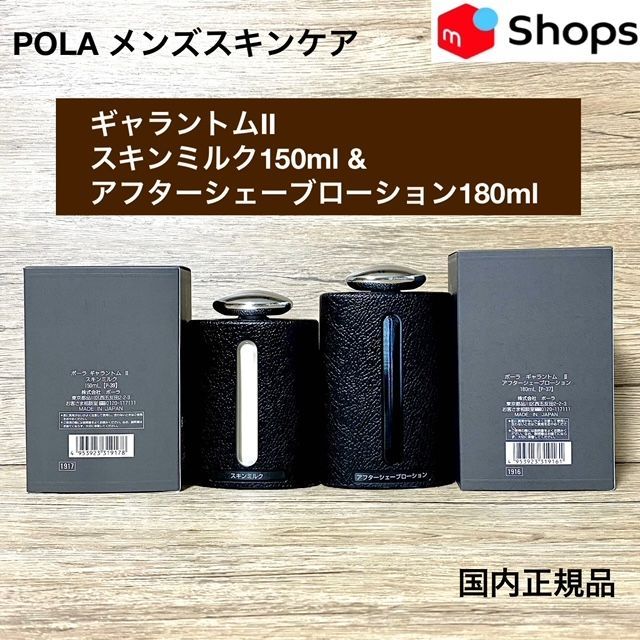 POLA ギャラントム ローション ミルク3セット-