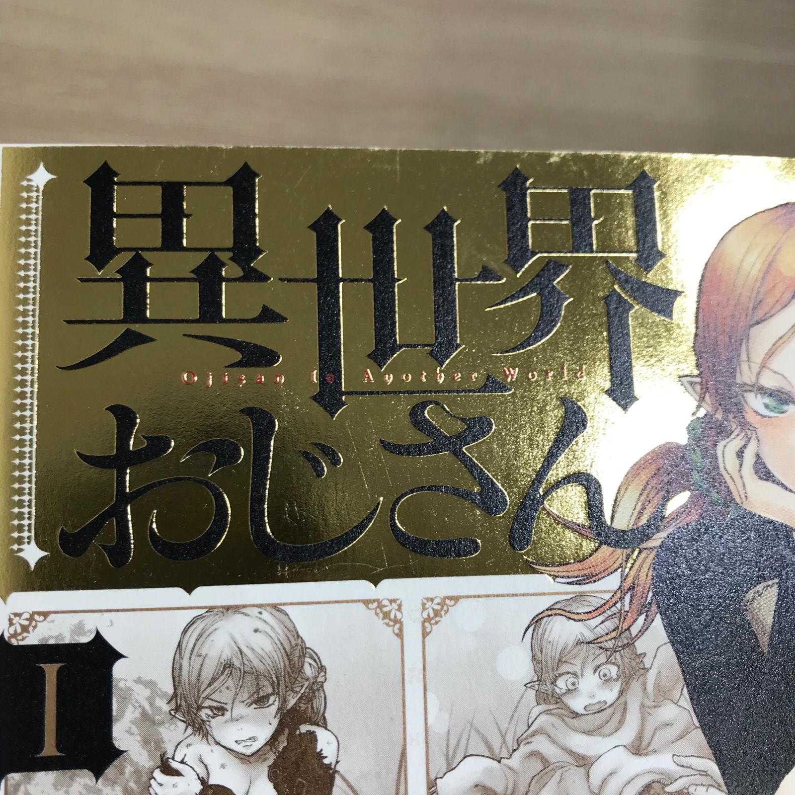 異世界おじさん 1巻/【作者】殆ど死んでいる/GF-0225026491-YP/GF11911