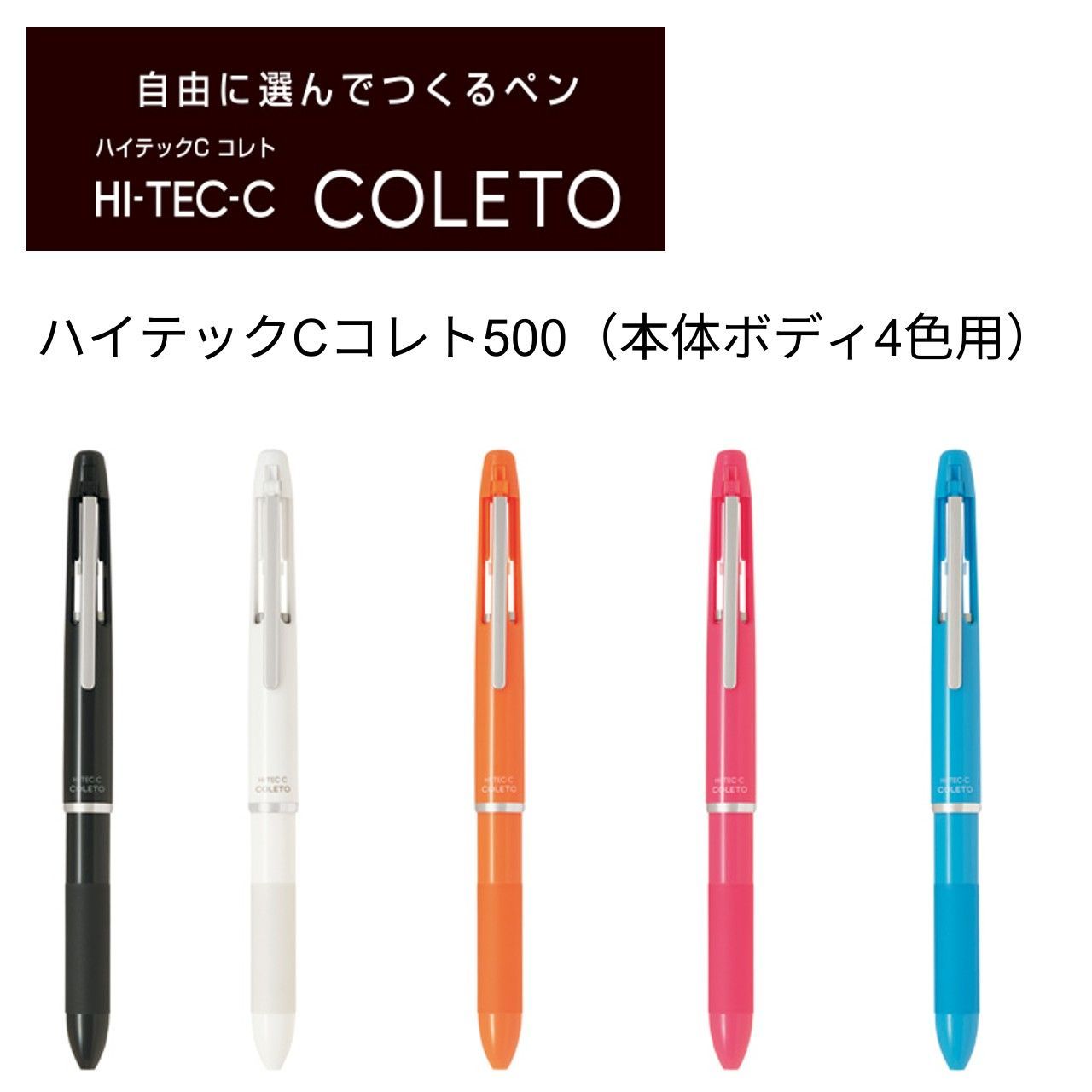 PILOT パイロット ハイテックＣコレト ５００ 本体４ Ｏ LHKC-50C-O