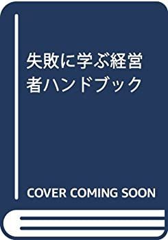 【中古】 失敗に学ぶ経営者ハンドブック