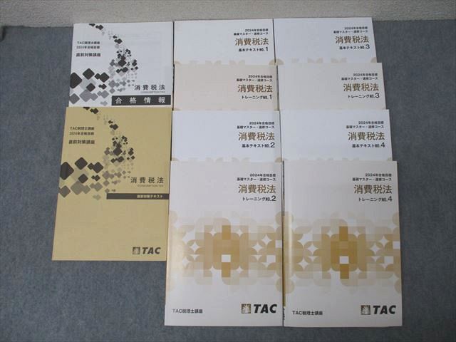 TAC 税理士講座 消費税法 直前対策/基本テキスト/トレーニング1〜4 2024年合格目標セット 計10冊 ☆ 087R4D TAC 税理士講座 消費税法 直前対策/基本テキスト/トレーニング1