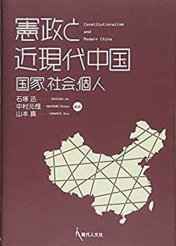 【中古】 憲政と近現代中国 ? 国家、社会、個人