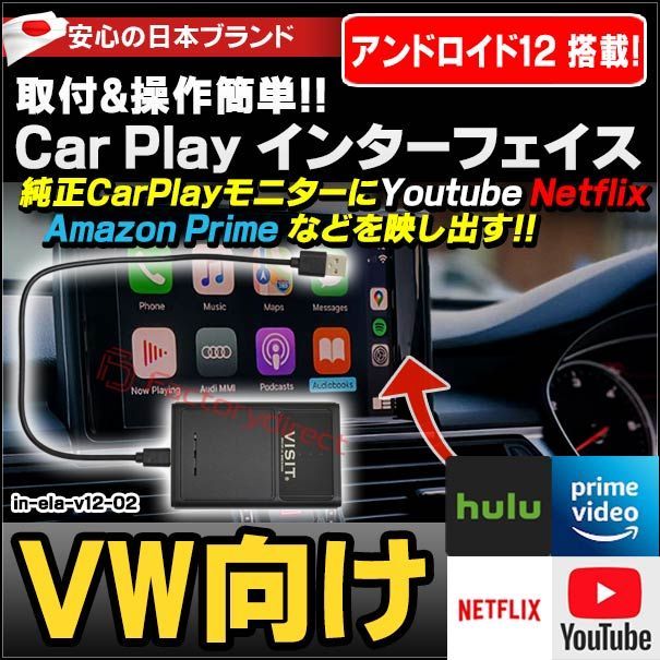 ELA-v12 -02 VISIT社製 CarPlay アダプター インターフェイス (アンドロイド12.0搭載) ( フォルクスワーゲン向け AppleCarPlay搭載車)Youtube Netfix Amazon Prime ( インターフェース 車 モ