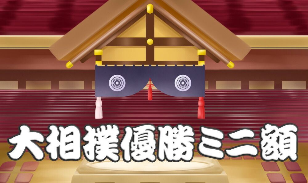 大の里泰輝関　優勝ミニ額 大相撲ミニ額 大相撲優勝額　令和６（２０２４）年５月場所 優勝 小結 大の里 関 （初優勝） ※受注生産品のため、ご注文後はいかなる理由でも返品、返金はできません