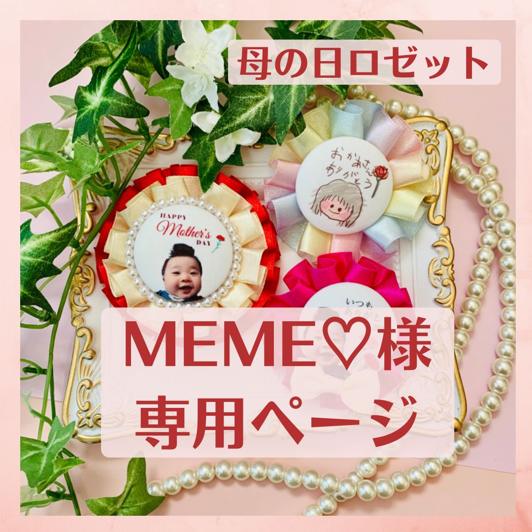 期間限定値下げ meme様 専用ページ♡ | www.qeyadah.com